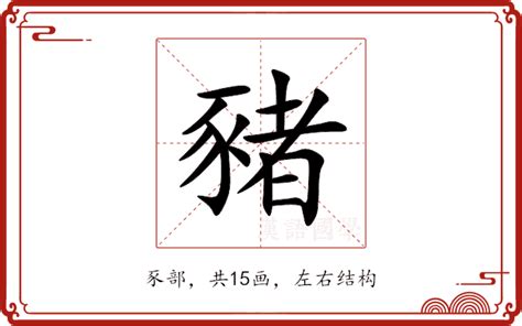 豬字|豬的意思,豬的解释,豬的拼音,豬的部首,豬的笔顺